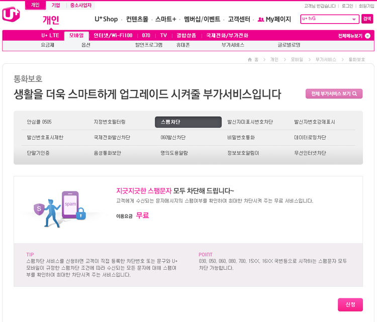 Uplus 스팸차단서비스